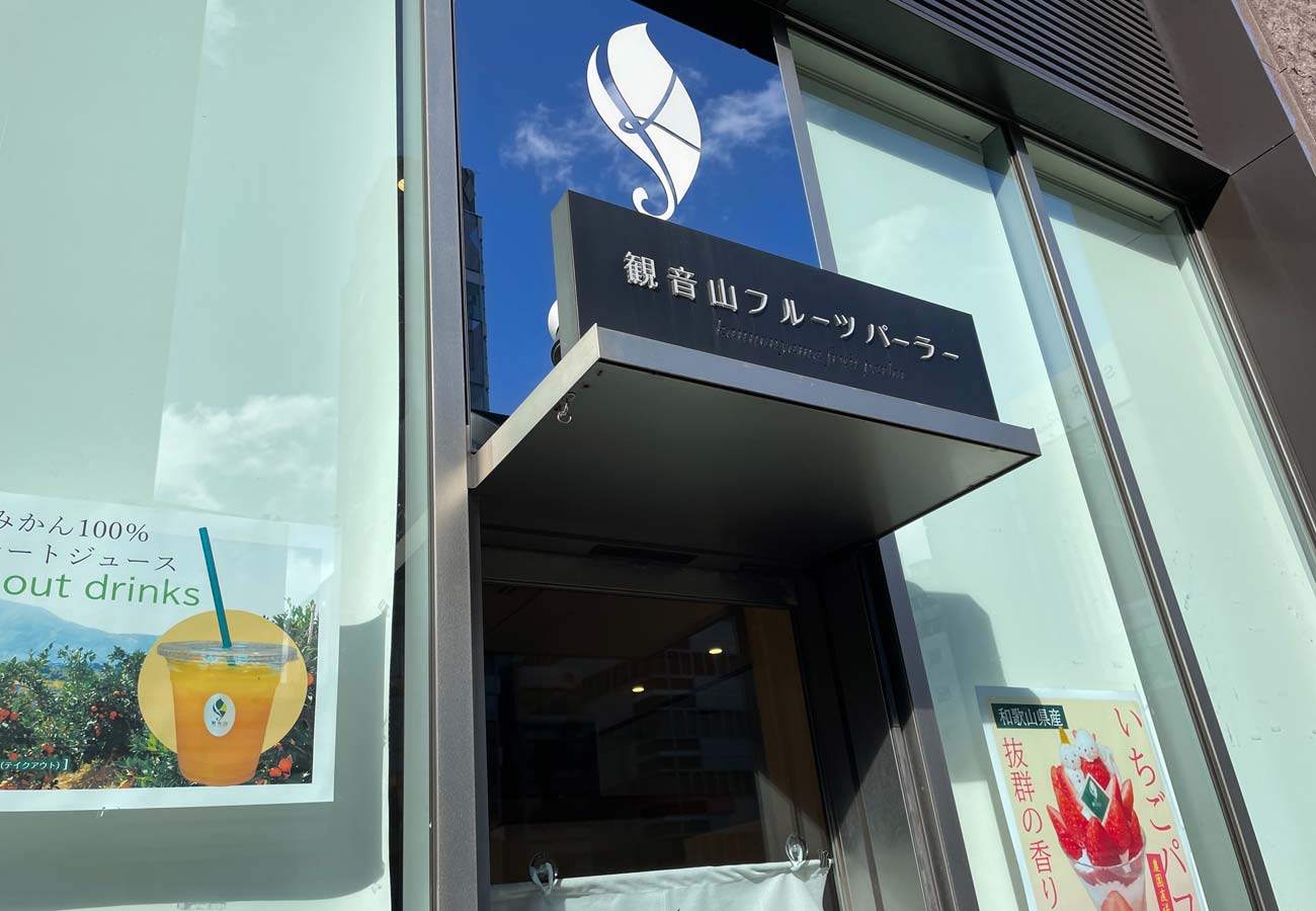 観音山フルーツパーラー銀座の入口