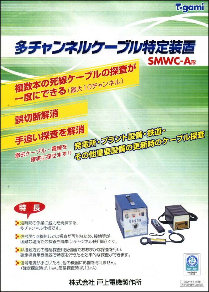 戸上電機製作所・多チャンネルケーブル特定装置