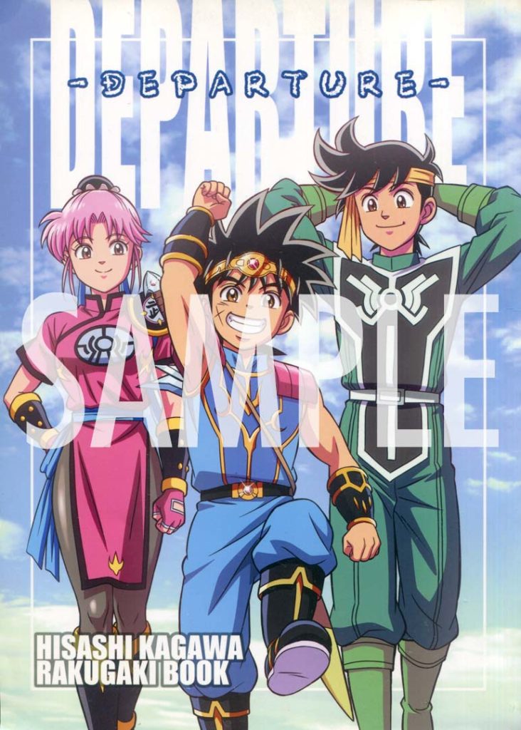 ダイの大冒険・同人誌表紙