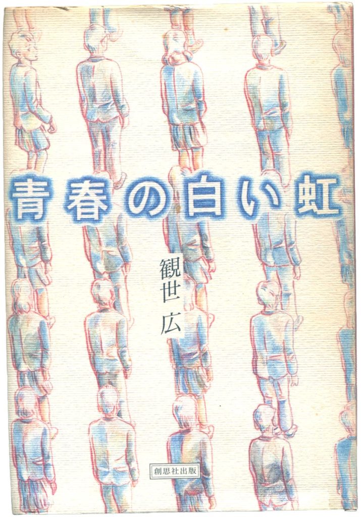 青春の白い虹・カバー表面
