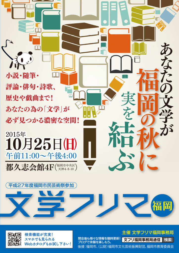 第一回文学フリマ福岡のカタログ冊子の表紙