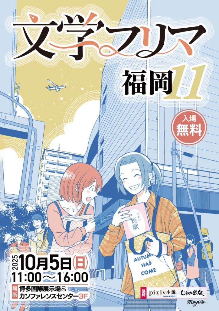 第11回文学フリマ福岡のカタログ冊子の表紙