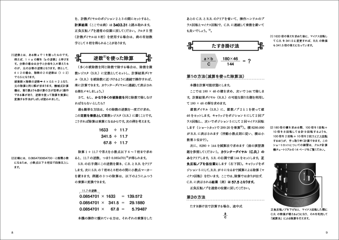 クルタ計算機、逆数を使った除算、たすき掛け法