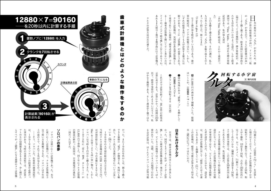 最後の歯車計算機クルタ