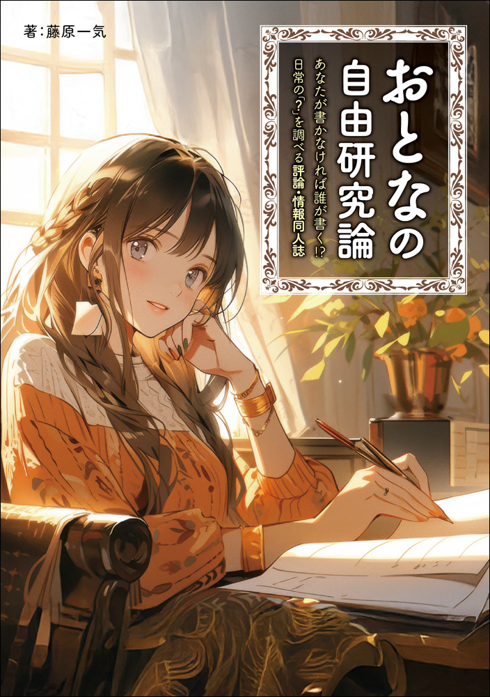 おとなの自由研究論　表紙