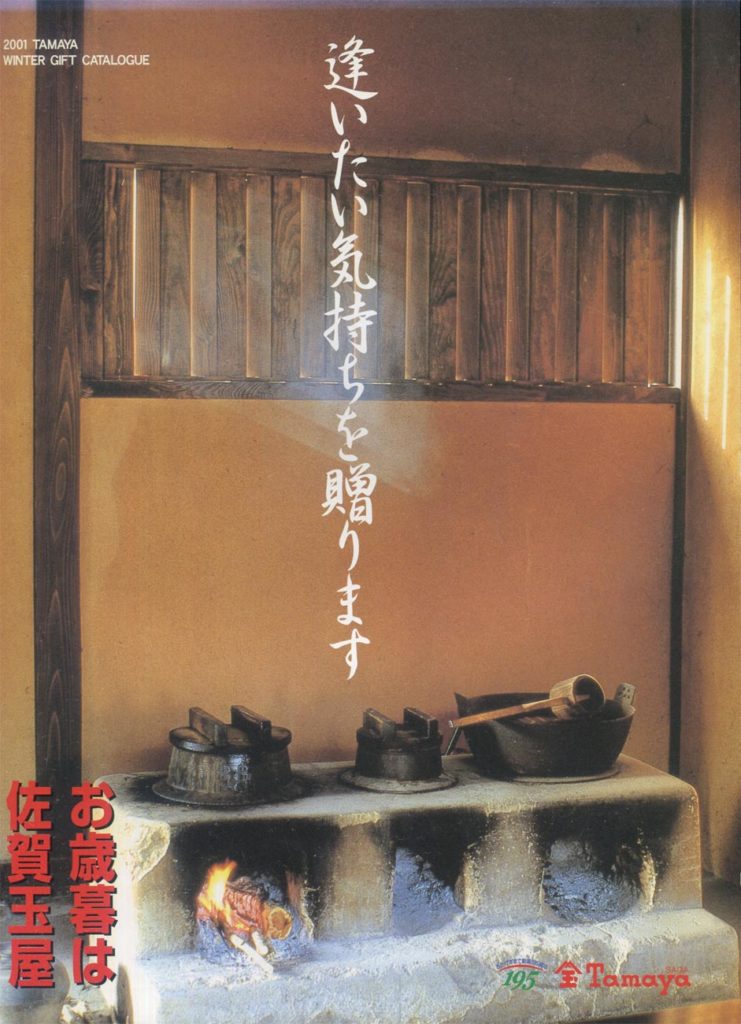 佐賀玉屋ギフトカタログ表紙